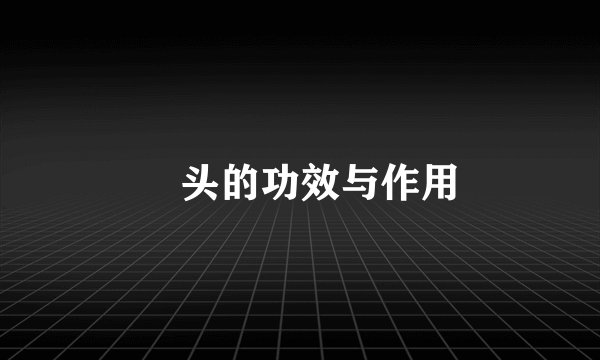 藠头的功效与作用