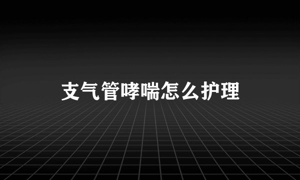 支气管哮喘怎么护理