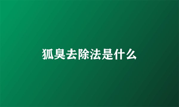 狐臭去除法是什么