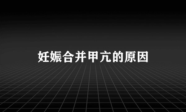 妊娠合并甲亢的原因