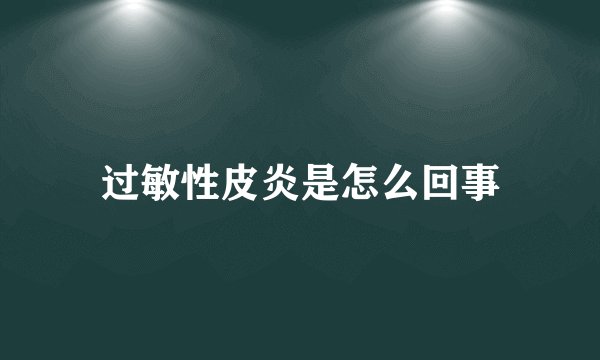 过敏性皮炎是怎么回事