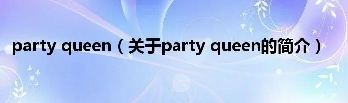 party queen（关于party queen的简介）