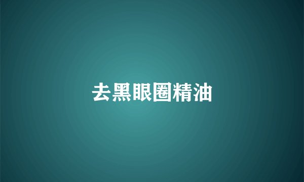 去黑眼圈精油