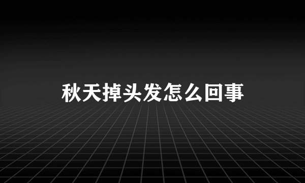 秋天掉头发怎么回事