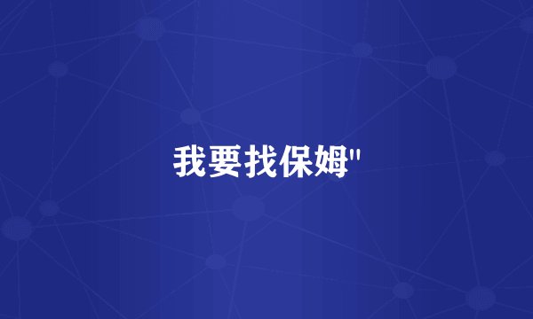 我要找保姆