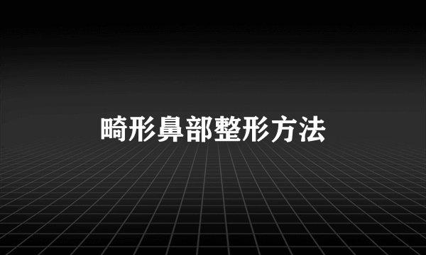 畸形鼻部整形方法