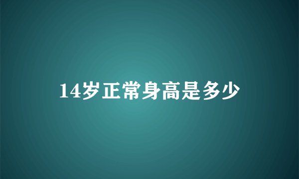 14岁正常身高是多少
