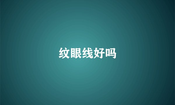 纹眼线好吗