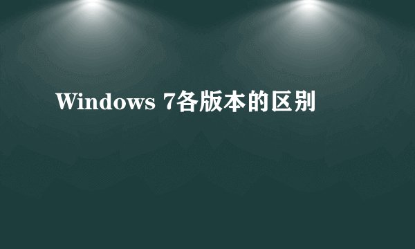 Windows 7各版本的区别