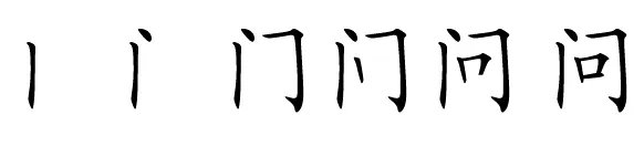 问字的笔顺笔画