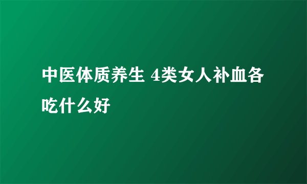 中医体质养生 4类女人补血各吃什么好