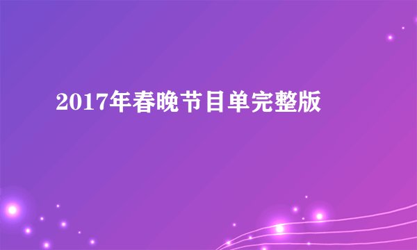 2017年春晚节目单完整版