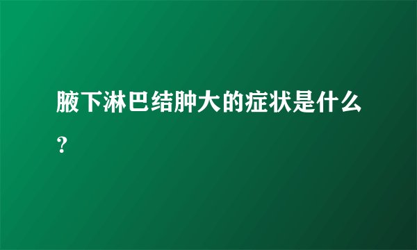 腋下淋巴结肿大的症状是什么？