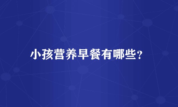 小孩营养早餐有哪些？