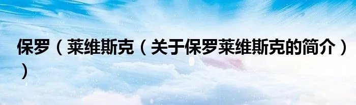 保罗（莱维斯克（关于保罗莱维斯克的简介））