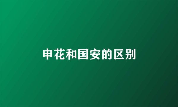 申花和国安的区别