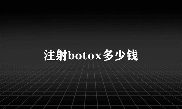 注射botox多少钱