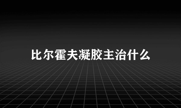 比尔霍夫凝胶主治什么