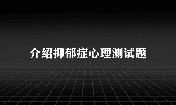 介绍抑郁症心理测试题