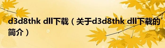 d3d8thk dll下载（关于d3d8thk dll下载的简介）