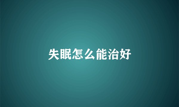 失眠怎么能治好