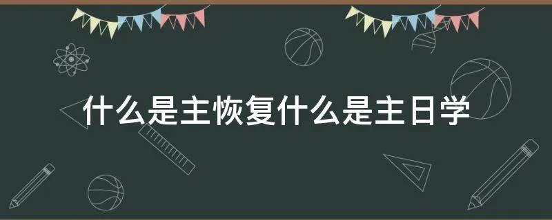 什么是主恢复什么是主日学