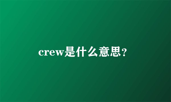 crew是什么意思？