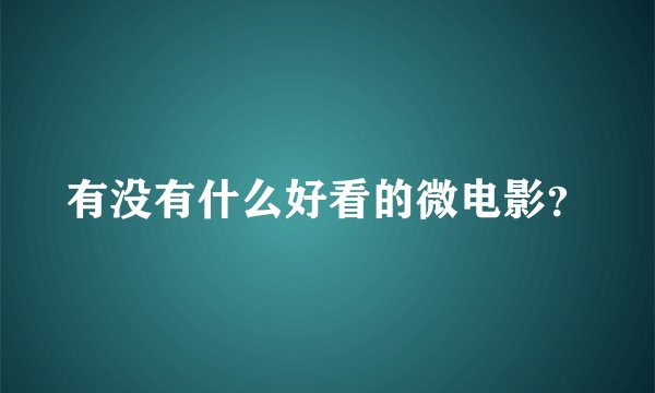 有没有什么好看的微电影？