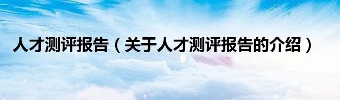 人才测评报告（关于人才测评报告的介绍）
