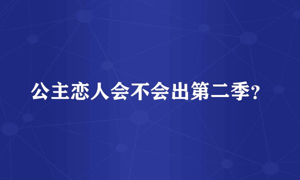 公主恋人会不会出第二季？