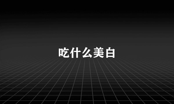 吃什么美白