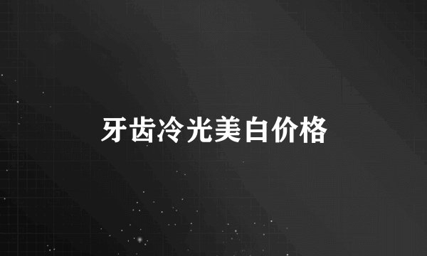 牙齿冷光美白价格