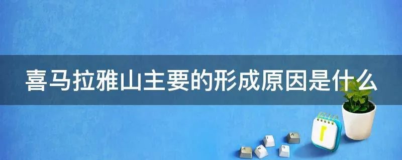 喜马拉雅山主要的形成原因是什么