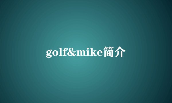 golf&mike简介