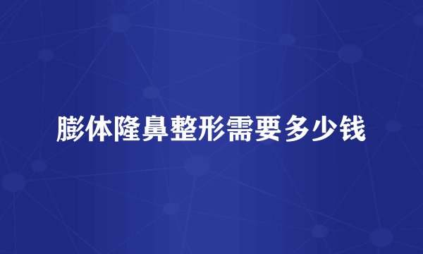 膨体隆鼻整形需要多少钱