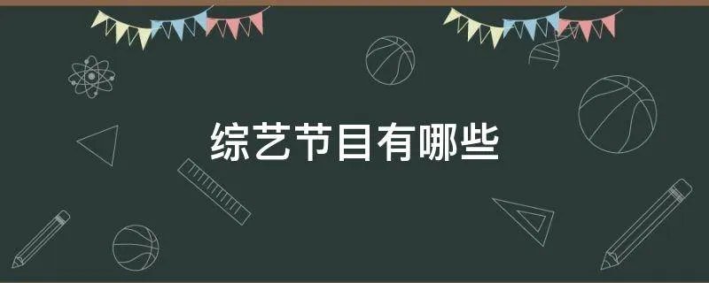 综艺节目有哪些