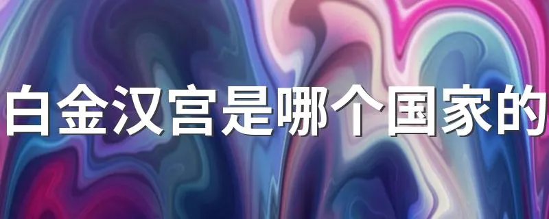 白金汉宫是哪个国家的 白金汉宫的位置