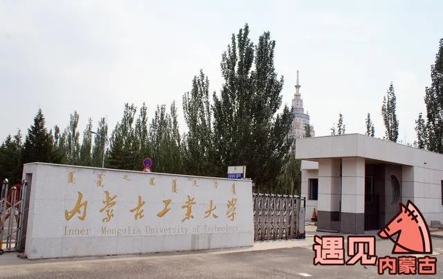 内蒙古工业大学怎么样?