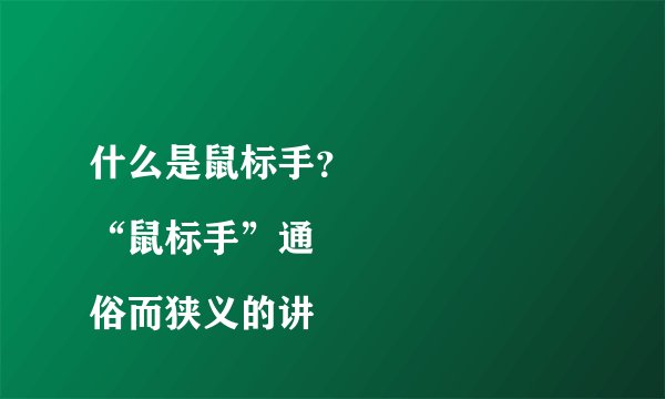 什么是鼠标手？
“鼠标手”通俗而狭义的讲