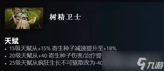 《Dota2》7.33版本树精卫士改动一览
