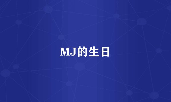 MJ的生日