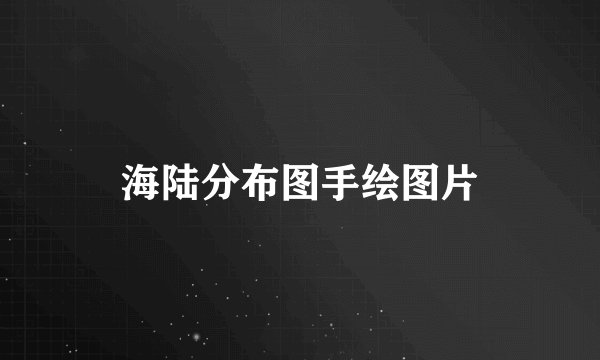 海陆分布图手绘图片