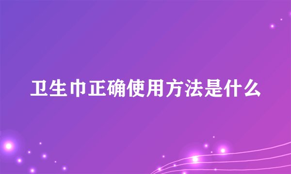 卫生巾正确使用方法是什么