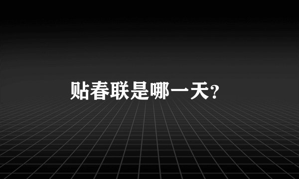 贴春联是哪一天？