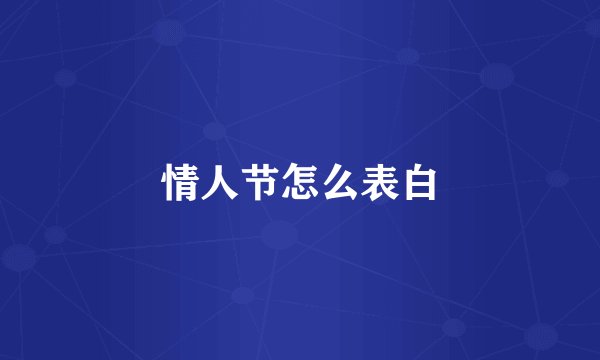 情人节怎么表白