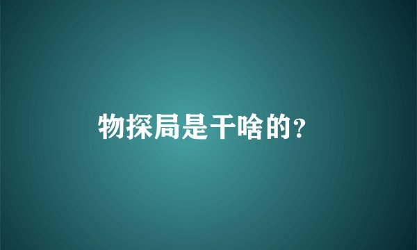 物探局是干啥的？
