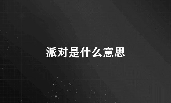 派对是什么意思
