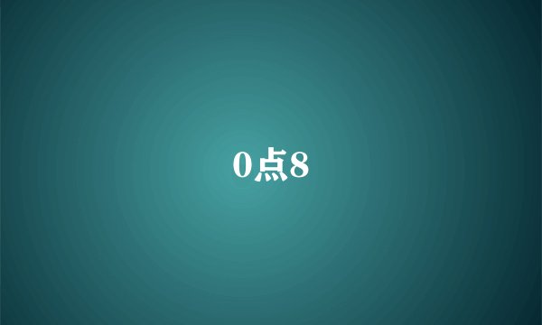 0点8