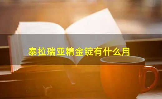 泰拉瑞亚精金锭有什么用