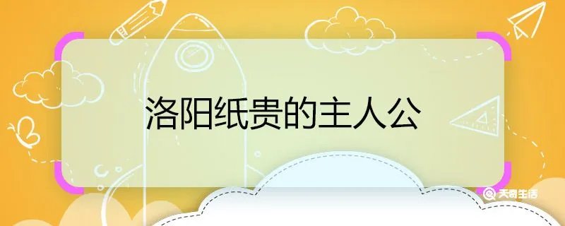 洛阳纸贵的主人公